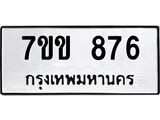รับจองทะเบียนรถ 876 หมวดใหม่ 7ขข 876 ทะเบียนมงคล ผลรวมดี 32