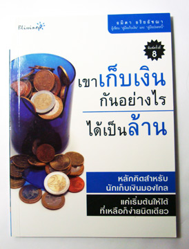 หนังสือมือหนึ่ง : เขาเก็บเงินกันอย่างไร ได้เป็นล้าน