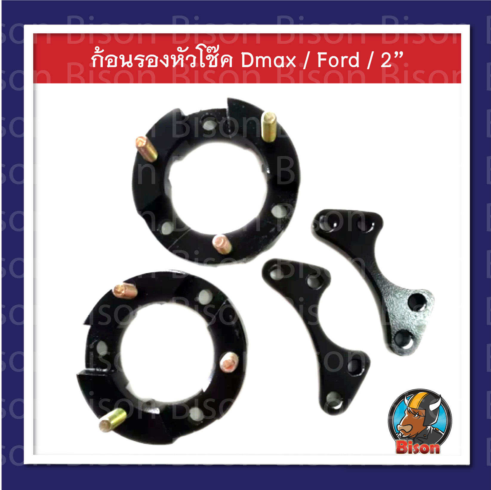 ก้อนรองหัวโช๊ค รถกระบะ Dmax - Ford ความหนา 2 นิ้ว ยกสูง จำนวน 1 คู่ (ซ้าย-ขวา)