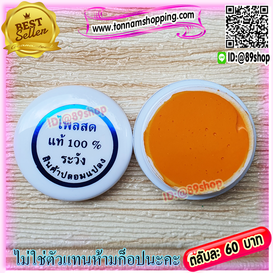 ครีมไพลสด 100% ครีมขมิ้น (1 ตลับ) ครีมสมุนไพรธรรมชาติแท้ (ตลับสีขาว) ของแท้ เนื้อครีม เกรดA ขายราคาส่งถูก