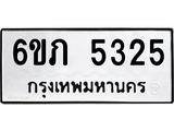 รับจองทะเบียนรถ 5325 หมวดใหม่ 6ขภ 5325 ทะเบียนมงคล ผลรวมดี 24