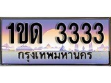 ทะเบียน 3333 ทะเบียนประมูล – 1ขด 3333 ทะเบียนสวยโชคดี