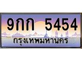 อ.ทะเบียนรถ 5454 เลขประมูล ทะเบียนสวย 9กก 5454