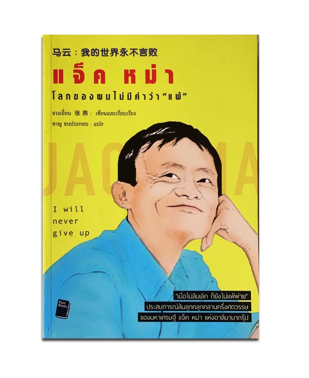 แจ็ค หม่า โลกของผมไม่มีคำว่า "แพ้" : I Will Never Give Up