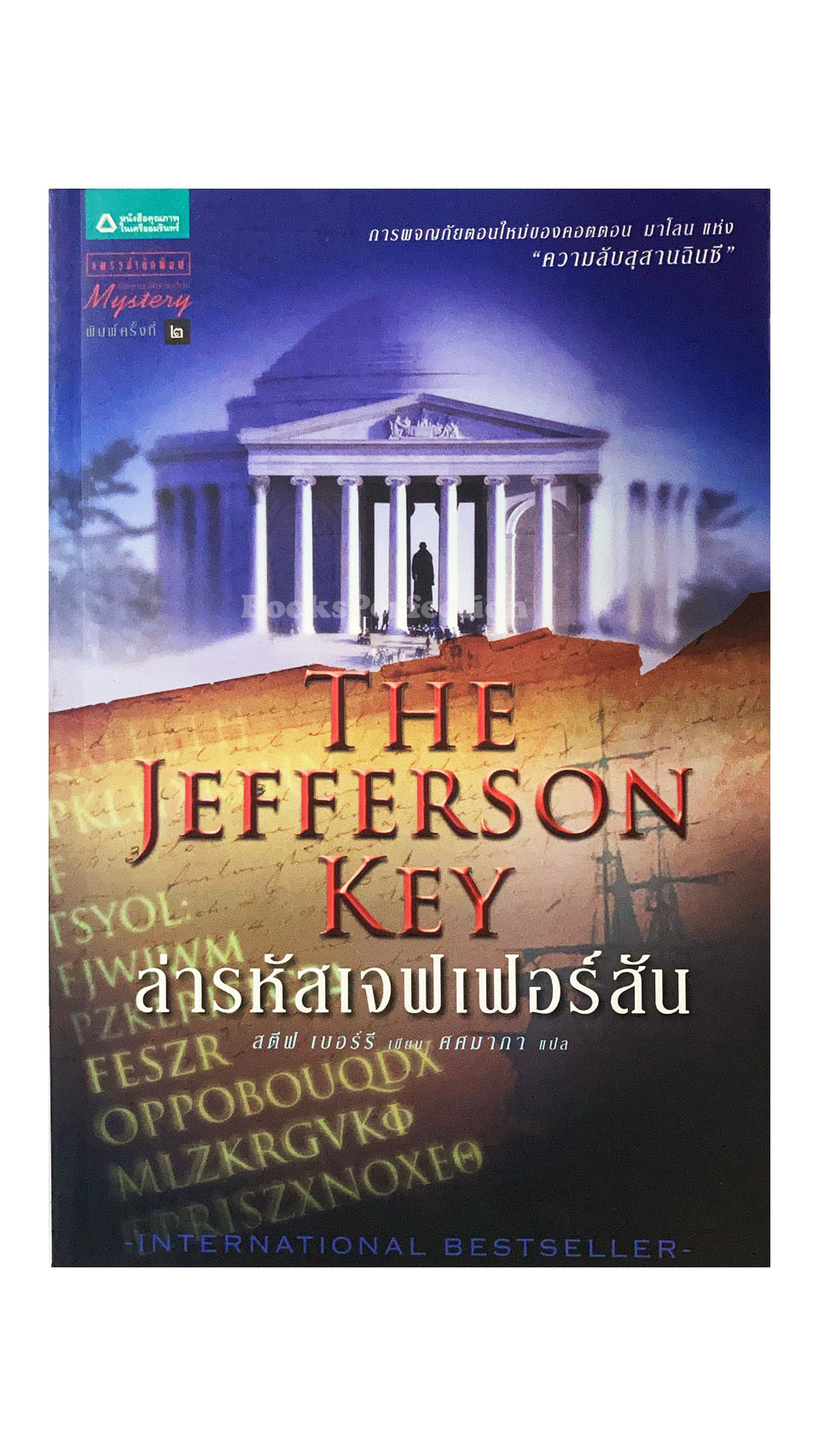 ล่ารหัสเจฟเฟอร์สัน