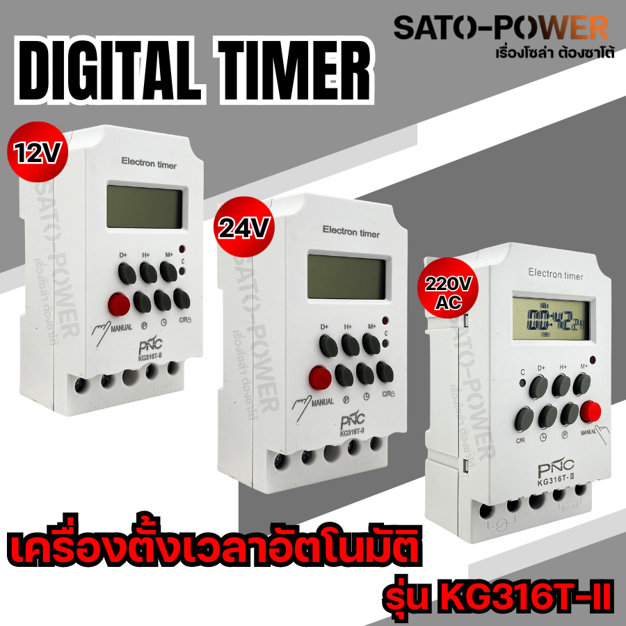 Digital Timer รุ่น KG316T-II DC 12V 24V 220V เครื่องตั้งเวลาอัตโนมัติ Timer KG316T-II ทามเมอร์ตั้งเวลา ทามเมอร์เวลา ดิจิตอลไทม์เมอร์