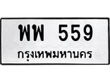 ทะเบียนรถแนะนำ 559 ทะเบียนมงคล พพ 559 จองก่อนมีสิทธิ์ก่อน