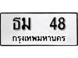 ทะเบียนรถ 48, ทะเบียนรถเลขมงคล ธม 48, จากกรมขนส่ง
