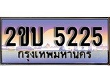 ทะเบียน 5225 ทะเบียนประมูล – 2ขบ 5225 สวยหรูคู่รถคุณ