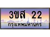 3.ทะเบียนรถ 22 เลขประมูล ทะเบียนสวย 3ขส 22 จากกรมขนส่ง