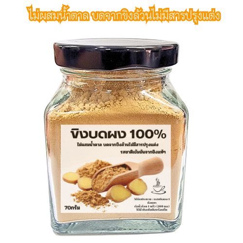 ขิงบดผง 100% ขิงผง ไม่ผสมน้ำตาล จากขิงแก่สดคุณภาพดี ไม่มีสารปรุงแต่ง สินค้าดี OTOP ขนาด70กรัม