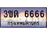 ทะเบียนรถ 6666 เลขประมูล ทะเบียนสวย 3ขด 6666 จากกรมขนส่ง