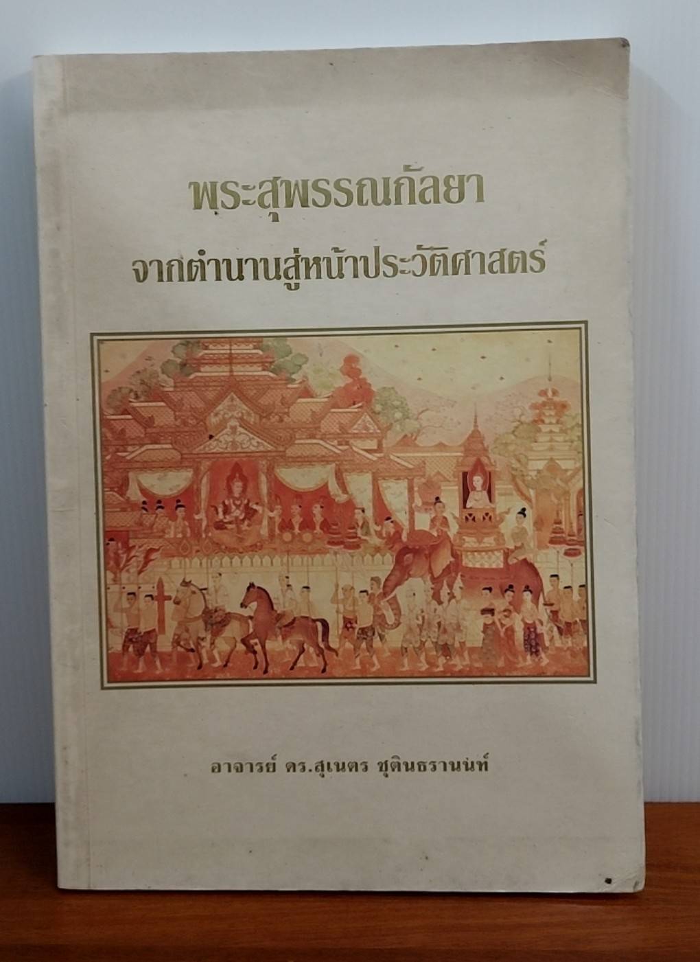 พระสุพรรณกัลยา จากตำนานสู่หน้าประวัติศาสตร์
