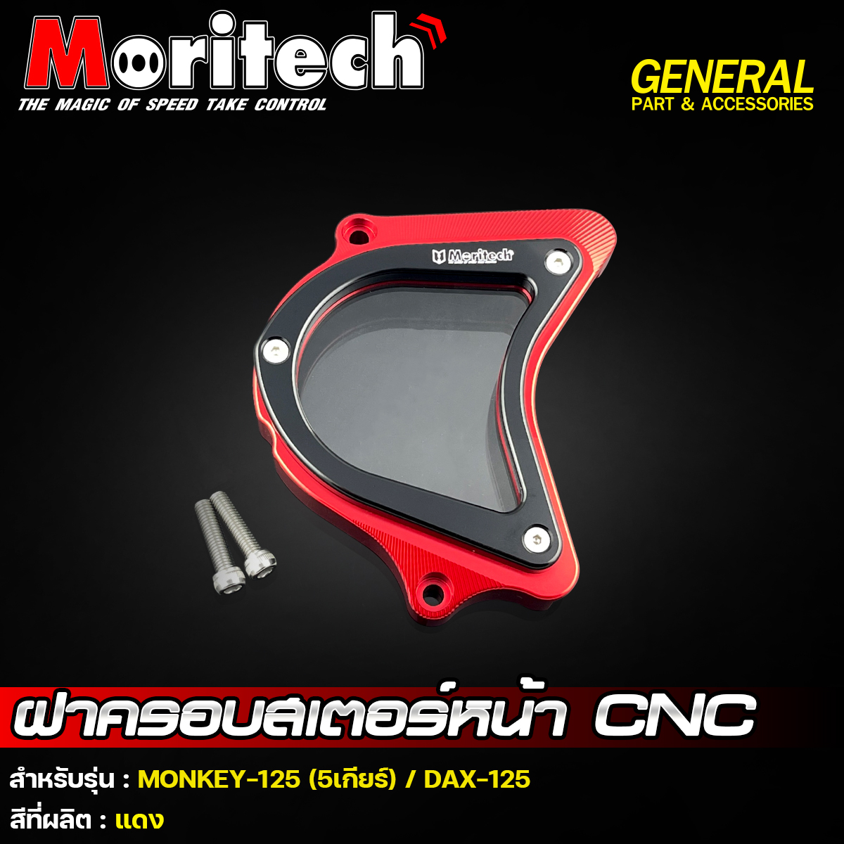ฝาครอบสเตอร์หน้า CNC รุ่น : MONKEY-125 (5เกียร์) / DAX-125 Moritech