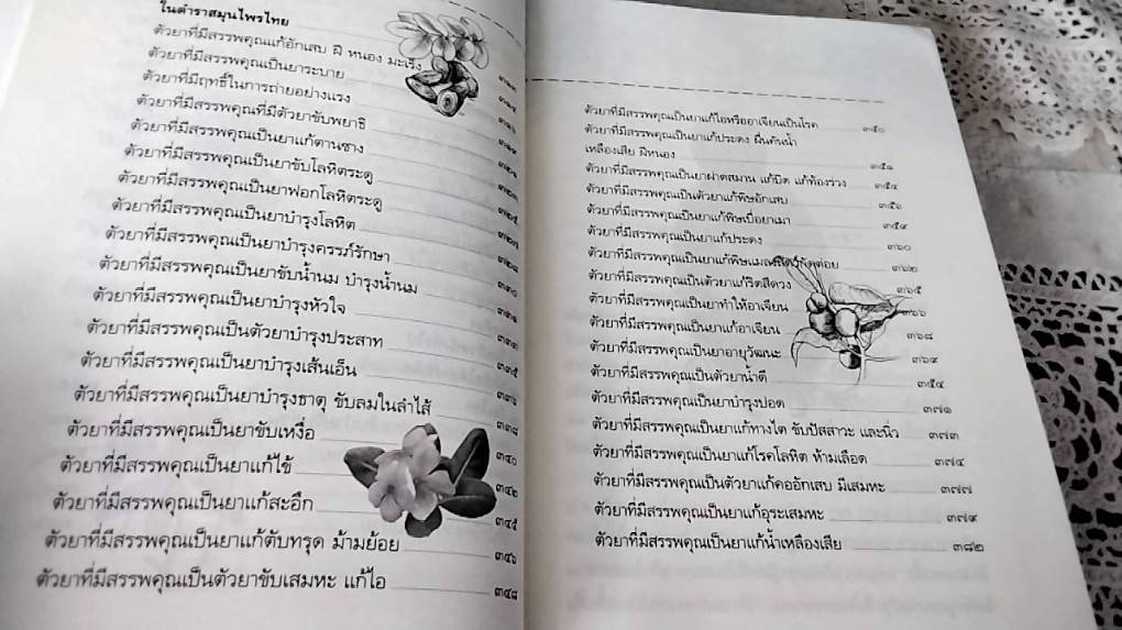 คัมภีร์ยาสมุนไพรไทย ตำหรับหมอพร กรมหลวงชุมพรเขตรอุดมศักดิ์