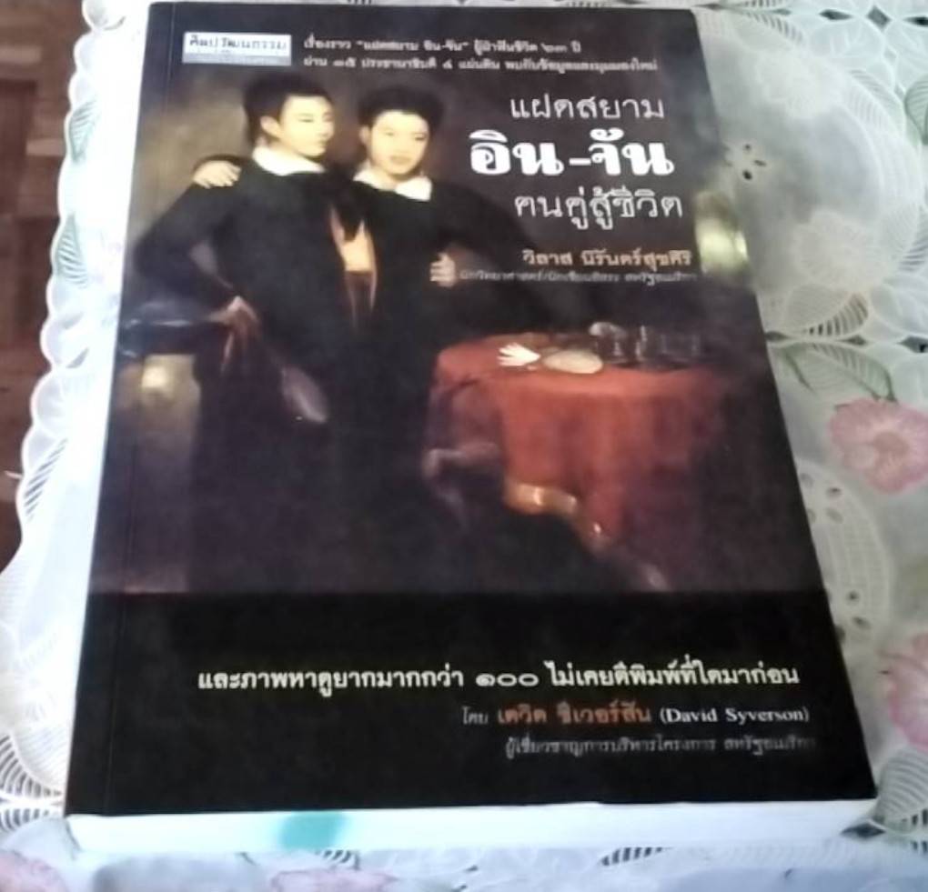 แฝดสยาม อิน-จัน ฅนคู่สู้ชีวิต