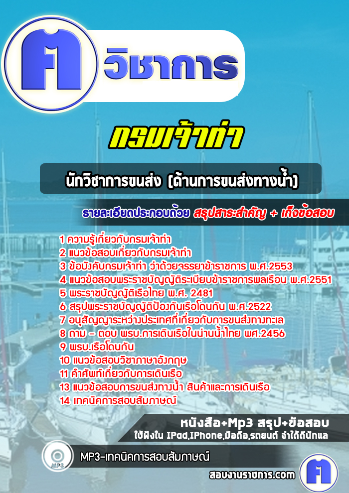 แนวข้อสอบนักวิชาการขนส่ง(ด้านการขนส่งทางน้ำ)กรมเจ้าท่า