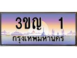 ทะเบียนรถ 1 เลขประมูล ทะเบียนสวย 3ขญ 1 จากกรมขนส่ง