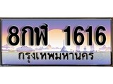 ทะเบียน 1616 ทะเบียนประมูล – 8กฬ 1616 ทะเบียนสวยโชคดี