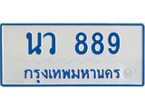 ทะเบียนรถตู้เลข 889 ทะเบียน นว 889 ผลรวมดี 36