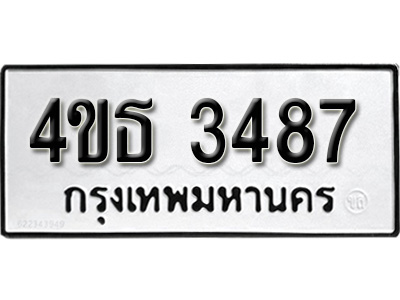 ทะเบียน 3487, ทะเบียนรถ, 4ขธ 3487,ทะเบียนนี้มีแล้วขอให้โชคดี
