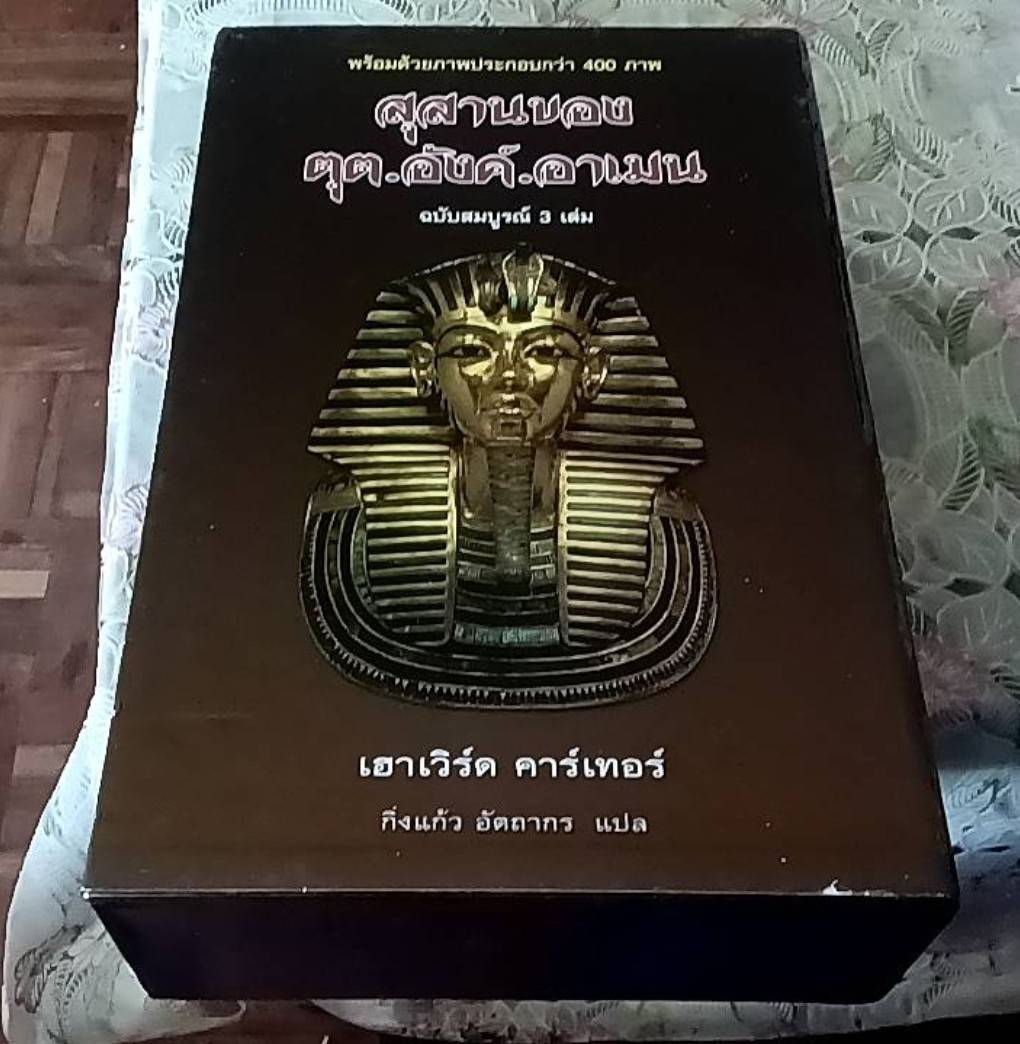 สุสานของตุต.อังค์.อาเมน ( 1 ชุด 3 เล่ม)