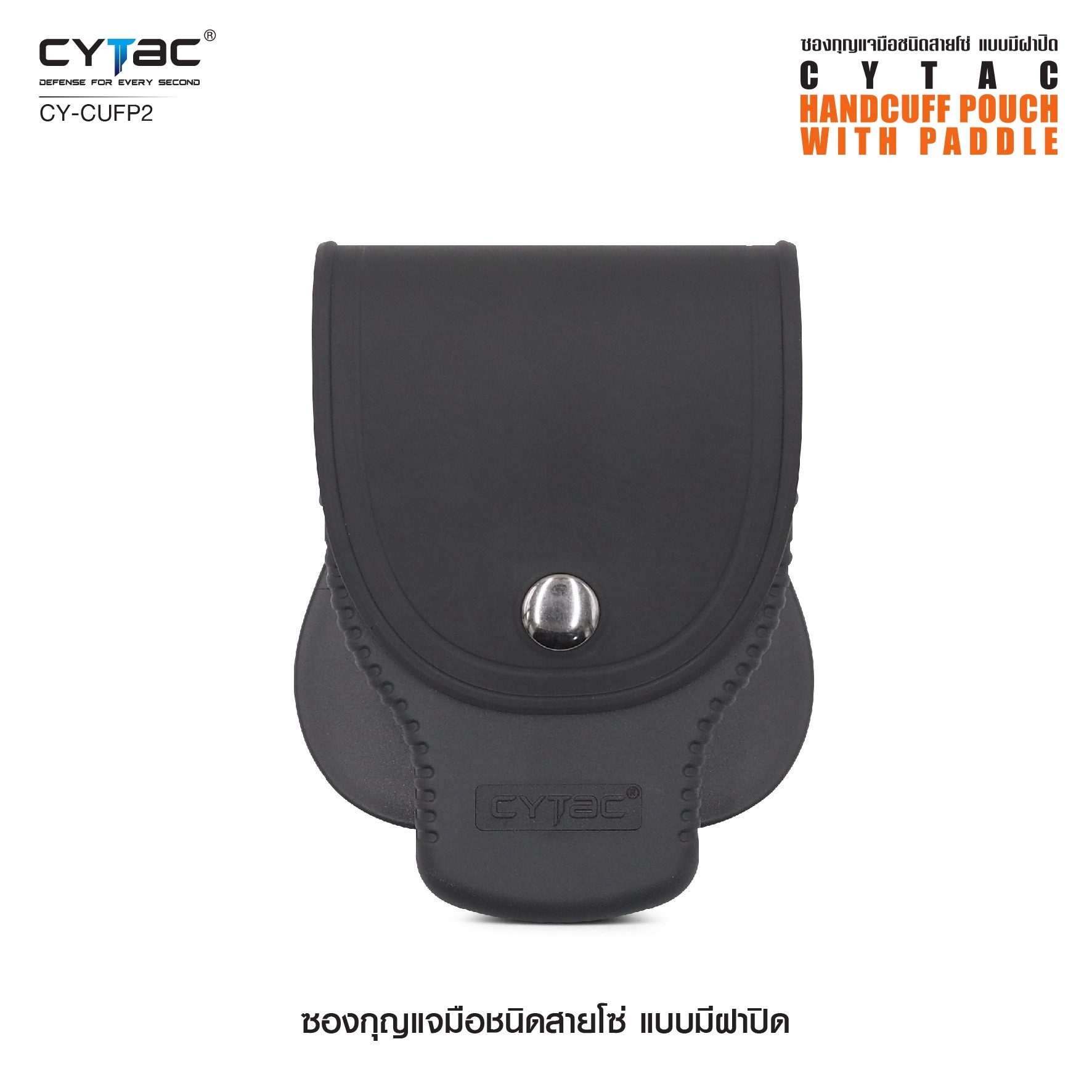CYTAC ซองกุญแจมือชนิดสายโซ่ แบบมีฝาปิด #CY-CUFP2 ดำ