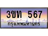 ทะเบียนรถ 567 เลขประมูล ทะเบียนสวย 3ขท 567 ผลรวมดี 24