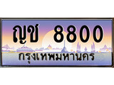 ร้านทะเบียนรถใกล้ฉัน ญช 8800 ทะเบียนสวย 8800 เลขประมูล