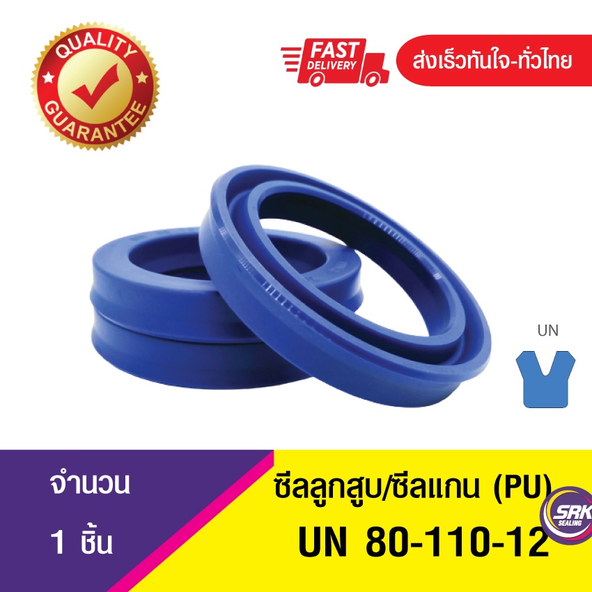UN 80-110-12 ซีลกระบอกไฮดรอลิค, ซีลยูคับ,ซีลลูกสูบ, ซีลแกน Piston & Rod seal ,U-CUP