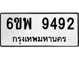 รับจองทะเบียนรถ 9492 หมวดใหม่ 6ขพ 9492 ทะเบียนมงคล ผลรวมดี 40