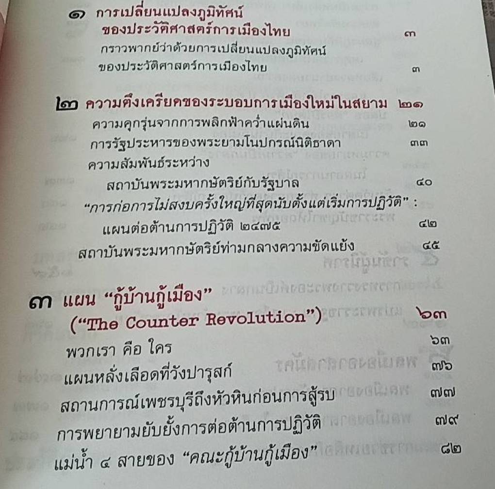 กบฏบวรเดช เบื้องแรกปฏิปักษ์ปฏิวัติสยาม 2475