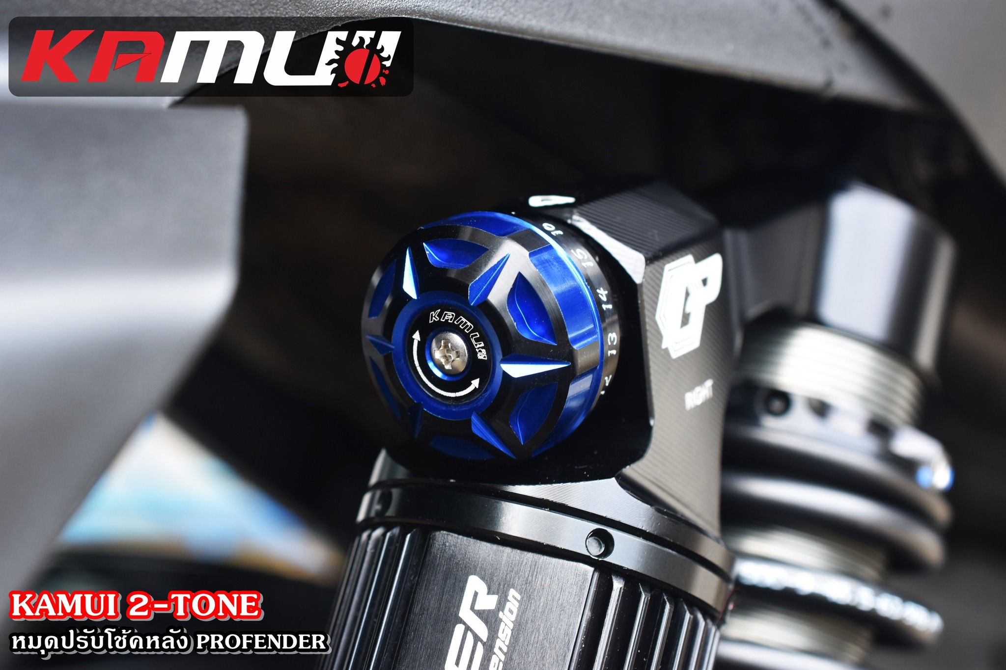 ตัวปรับโช้คหลัง Profender KAMUI 2-Tone ชุดละ 950฿
