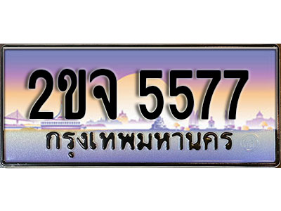 แต่งรถให้สวยด้วยเลขทะเบียน 2ขจ 5577 สวยหรูคู่รถคุณ