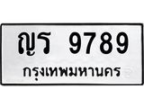 ทะเบียนรถ 9789 ทะเบียนมงคล ญร 9789 ผลรวมดี 41