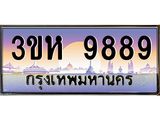 2.ทะเบียนรถ 9889 เลขประมูล ทะเบียนสวย 3ขห 9889 ผลรวมดี 44
