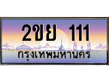 ทะเบียน 111 ผลรวมดี 15 ทะเบียนประมูล – 2ขย 111 ทะเบียนสวยโชคดี