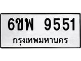 รับจองทะเบียนรถ 9551 หมวดใหม่ 6ขพ 9551 ทะเบียนมงคล ผลรวมดี 36