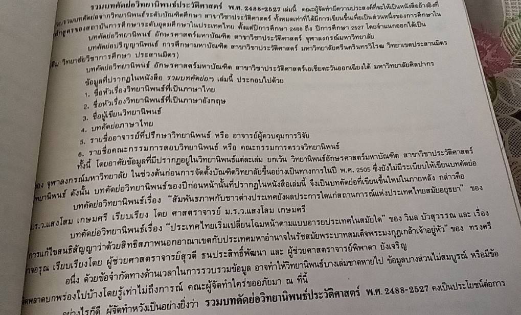 รวมบทคัดย่อวิทยานิพนธ์ประวัติศาสตร์ พ.ศ. 2488-2527