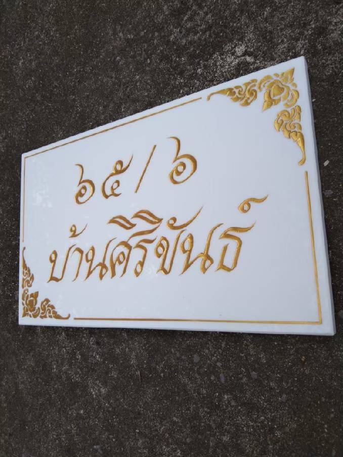 ป้ายหินอ่อนหินแกรนิต ป้ายบ้านเลขที่กัดกรด