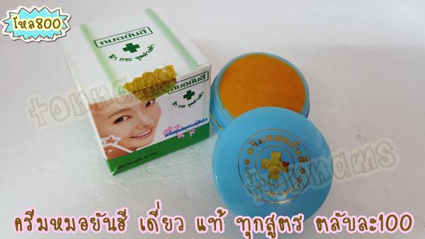 ครีมหมอยันฮีขมิ้น ครีมหน้าใสยันฮี ครีมผลัดเซลล์ผิวยันฮี เดี่ยว ของแท้ ราคาส่งถูก กล่องขาวคาดเขียว ตรามงกุฎ ของแท้