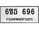 รับจองทะเบียนรถ 696 หมวดใหม่ 6ขธ 696 ทะเบียนมงคล จากกรมขนส่ง