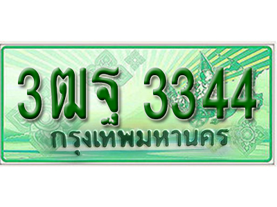 ผลรวมดี 29 ,ทะเบียนรถกระบะ 3344 – 3ฒฐ 3344 ทะเบียนรถกระบะปิคอัพป้ายเขียวเลขประมูล
