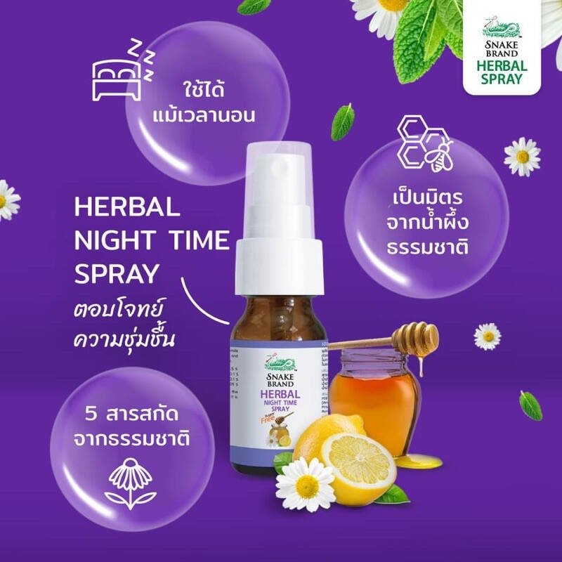SNAKE BRAND HERBAL HERBL NINGHT TIME SPRAY ตรางู เฮอร์เบิ้ล ไนท์ไทม์ สเปรย์15ML (สีม่วง)