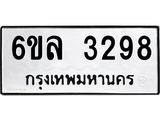 รับจองทะเบียนรถ 3298 หมวดใหม่ 6ขล 3298 ทะเบียนมงคล ผลรวมดี 36