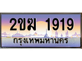 ทะเบียน 1919 ทะเบียนประมูล – 2ขฆ 1919 ทะเบียนสวยโชคดี