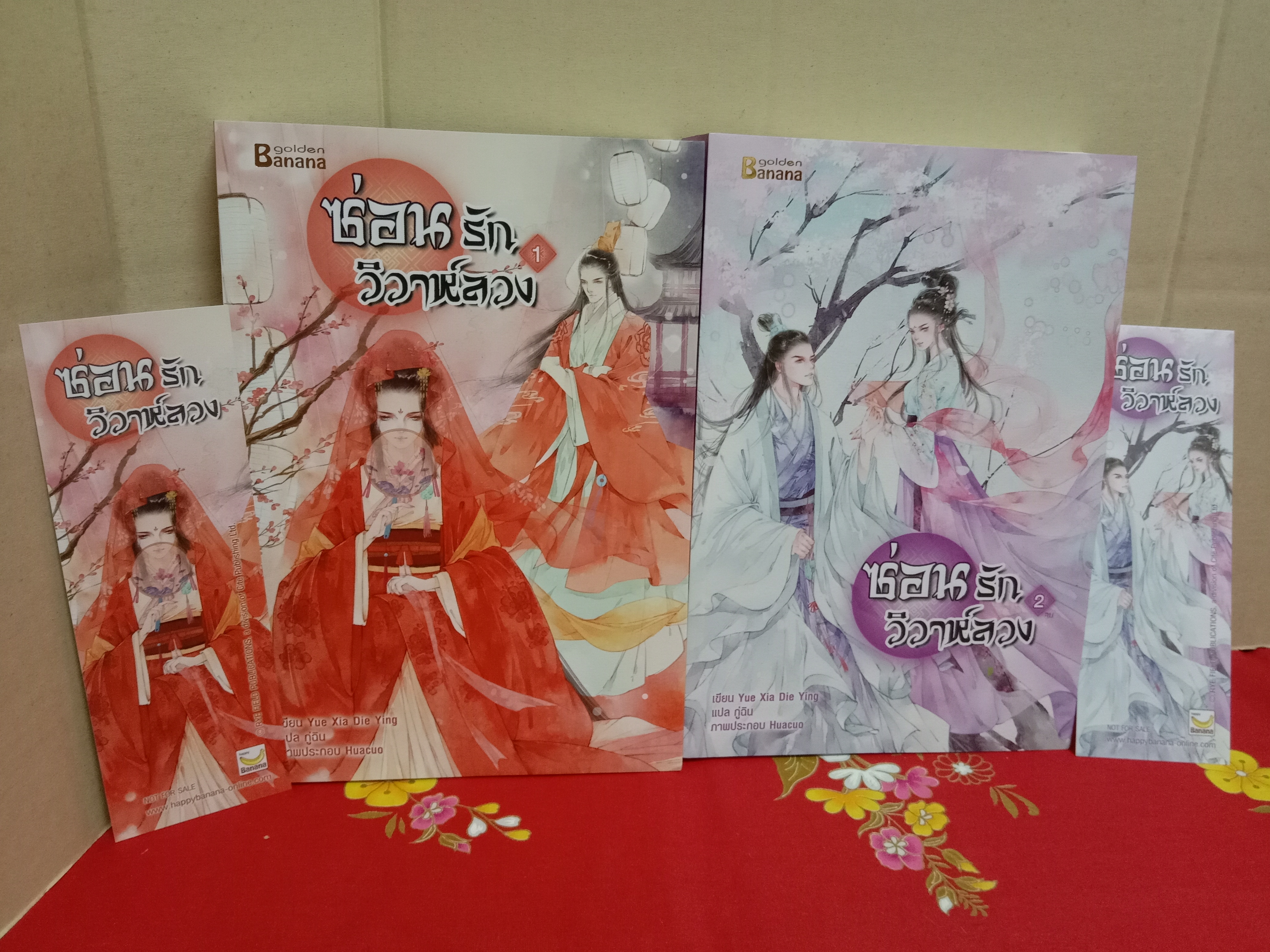 ซ่อนรักวิวาห์ลวง(2เล่มจบ)ลด35%/YUE XIA DIE YING/บานานา