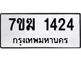 รับจองทะเบียน 1424 หมวดใหม่ 7ขฆ 1424 ทะเบียนมงคล ผลรวมดี 24