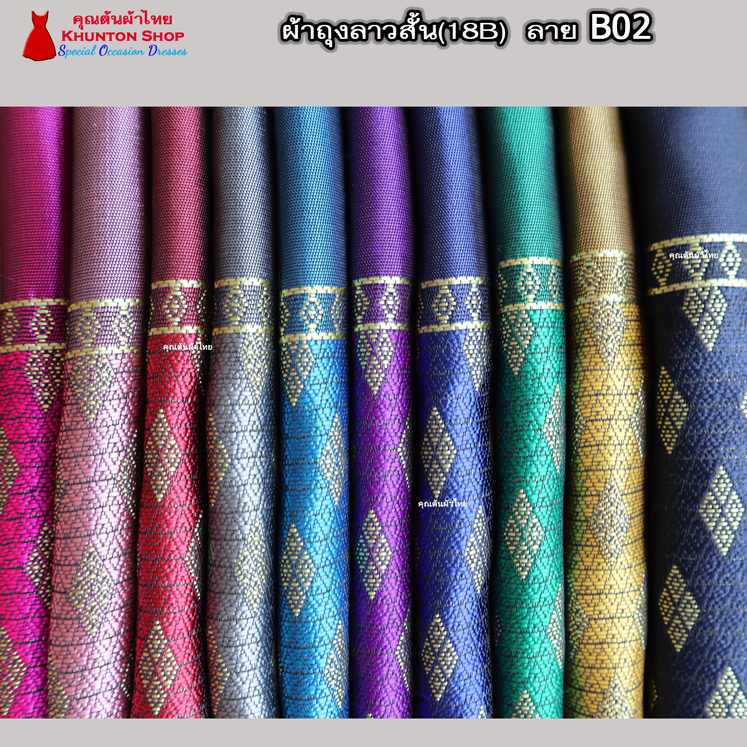 18B-02 ผ้าถุงสำเร็จ ผ้าซิ่นลาว เย็บสำเร็จแบบป้ายติดตะขอ ผ้าทอยกขิดลาวทอลายทั้งผืน เนื้อไหมสังเคราะห์