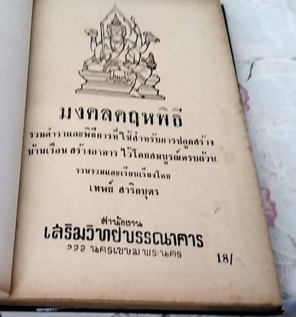 มงคลคฤหพิธี